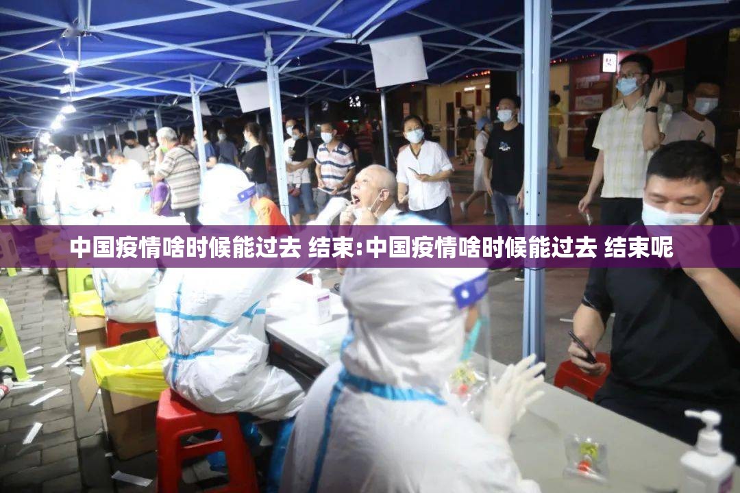 中国疫情啥时候能过去 结束:中国疫情啥时候能过去 结束呢