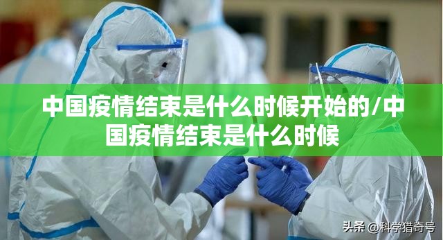 中国疫情结束是什么时候开始的/中国疫情结束是什么时候