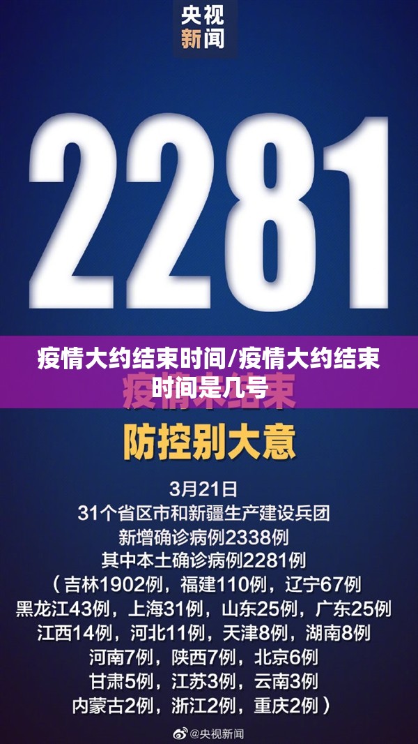 疫情大约结束时间/疫情大约结束时间是几号