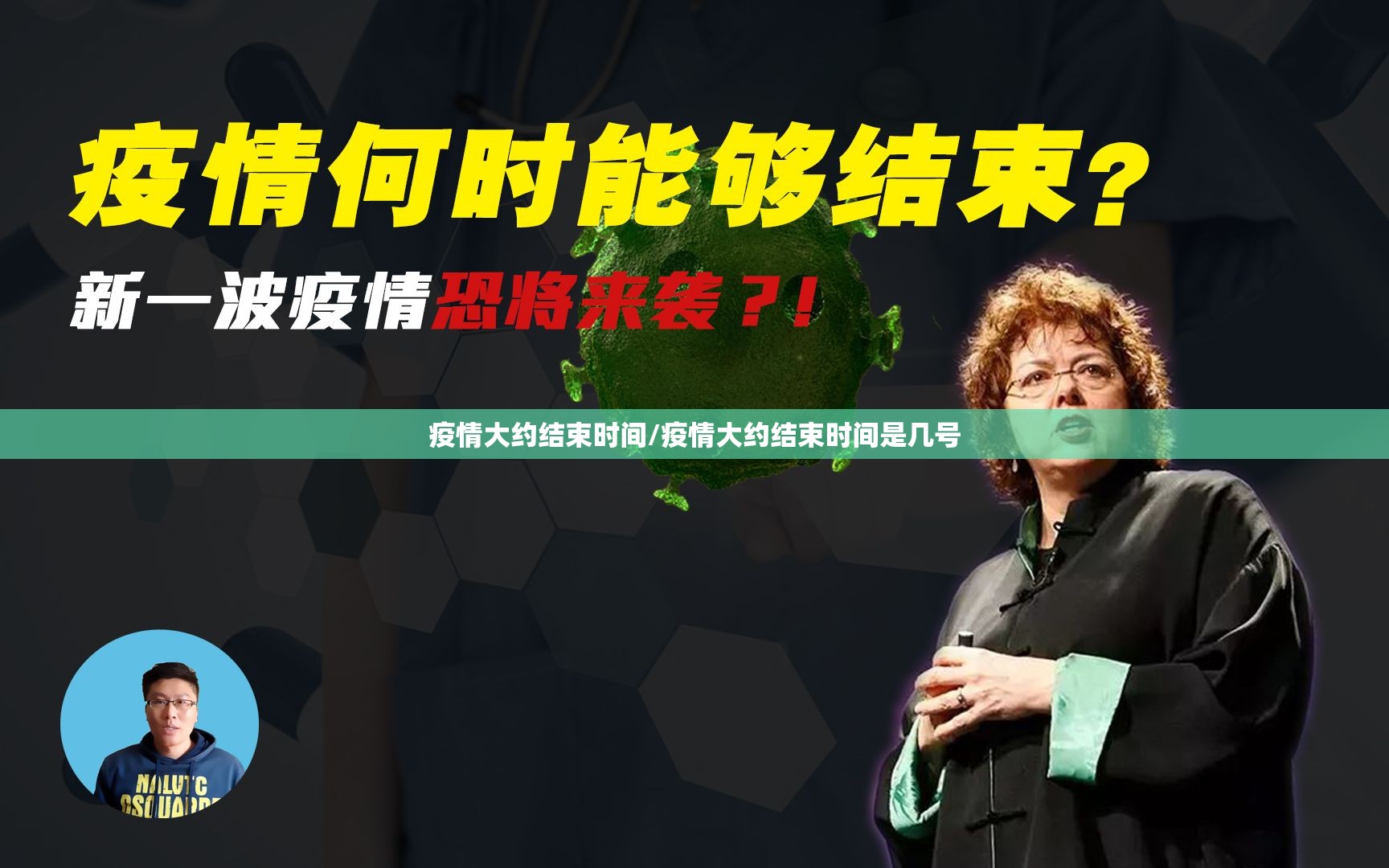疫情大约结束时间/疫情大约结束时间是几号