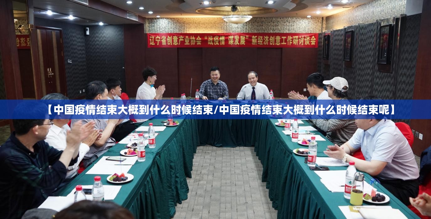 【中国疫情结束大概到什么时候结束/中国疫情结束大概到什么时候结束呢】