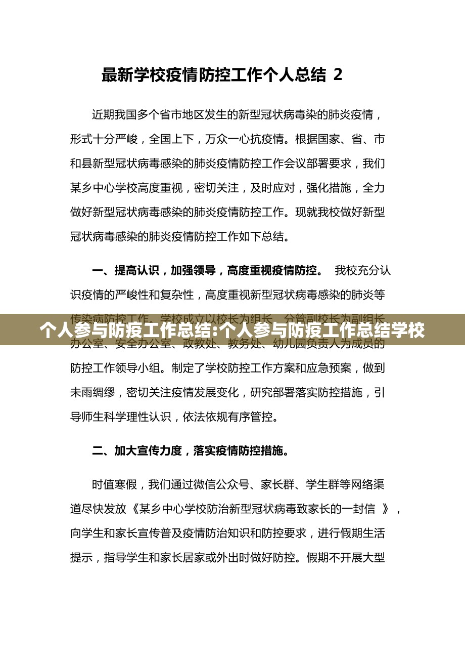 个人参与防疫工作总结:个人参与防疫工作总结学校