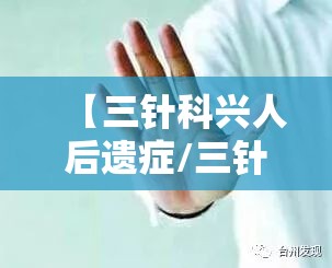 【三针科兴人后遗症/三针科兴荨麻疹找上你】