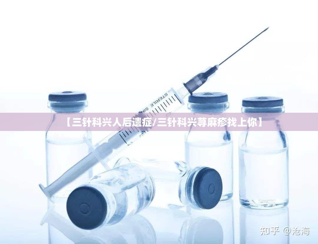 【三针科兴人后遗症/三针科兴荨麻疹找上你】
