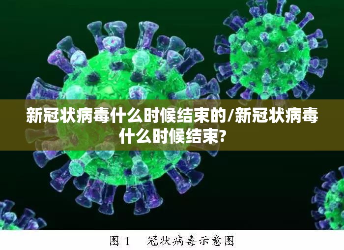 新冠状病毒什么时候结束的/新冠状病毒什么时候结束?