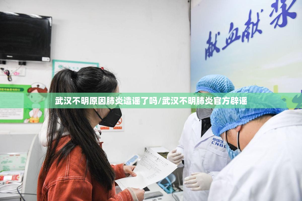 武汉不明原因肺炎造谣了吗/武汉不明肺炎官方辟谣
