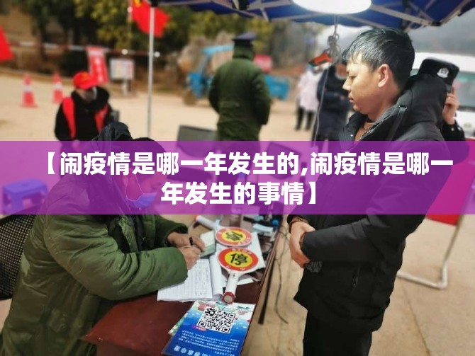 【闹疫情是哪一年发生的,闹疫情是哪一年发生的事情】