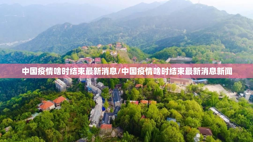 中国疫情啥时结束最新消息/中国疫情啥时结束最新消息新闻