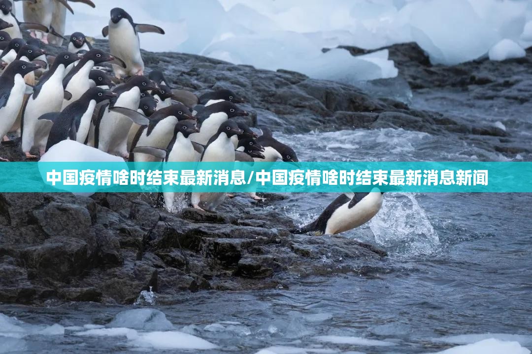 中国疫情啥时结束最新消息/中国疫情啥时结束最新消息新闻