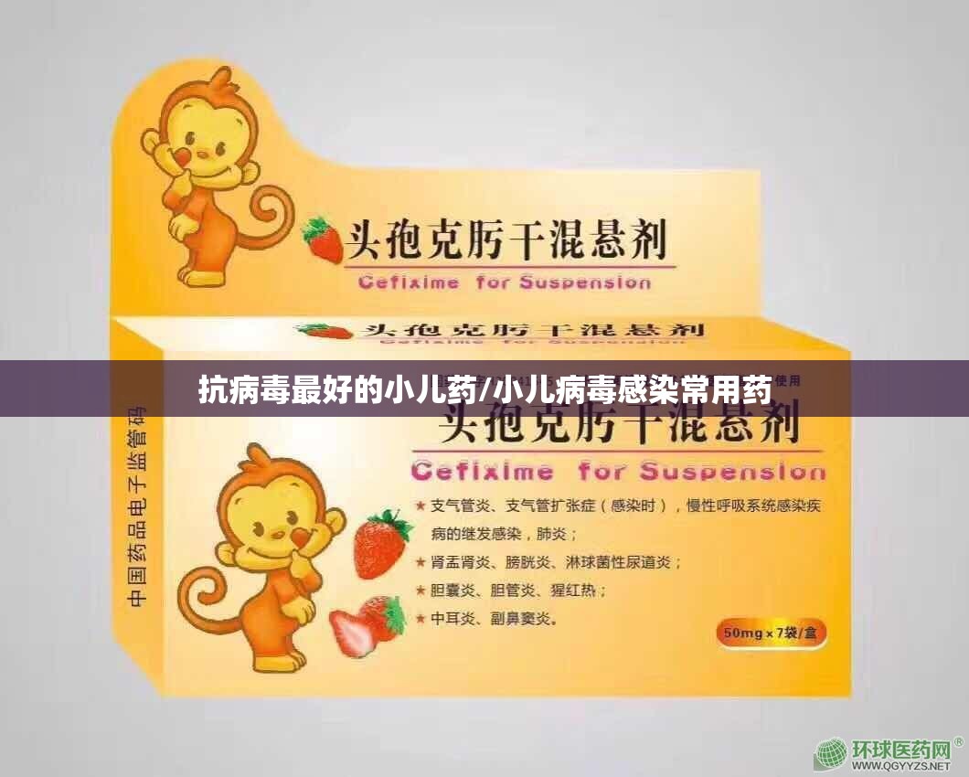 抗病毒最好的小儿药/小儿病毒感染常用药