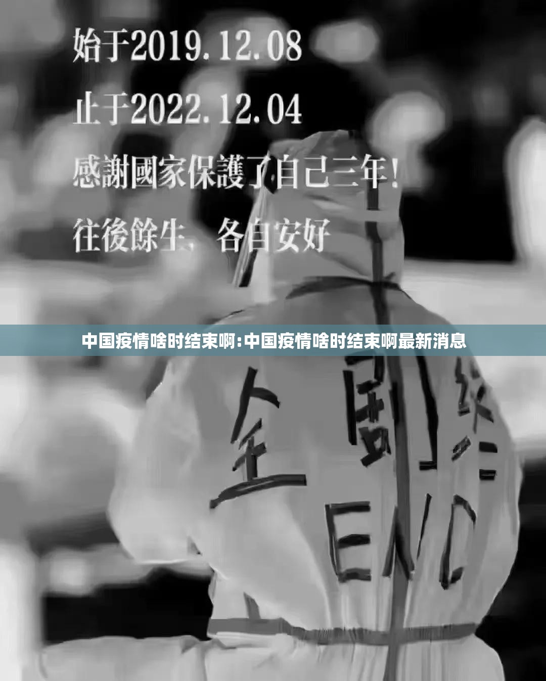 中国疫情啥时结束啊:中国疫情啥时结束啊最新消息