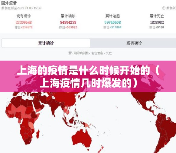 上海的疫情是什么时候开始的（上海疫情几时爆发的）
