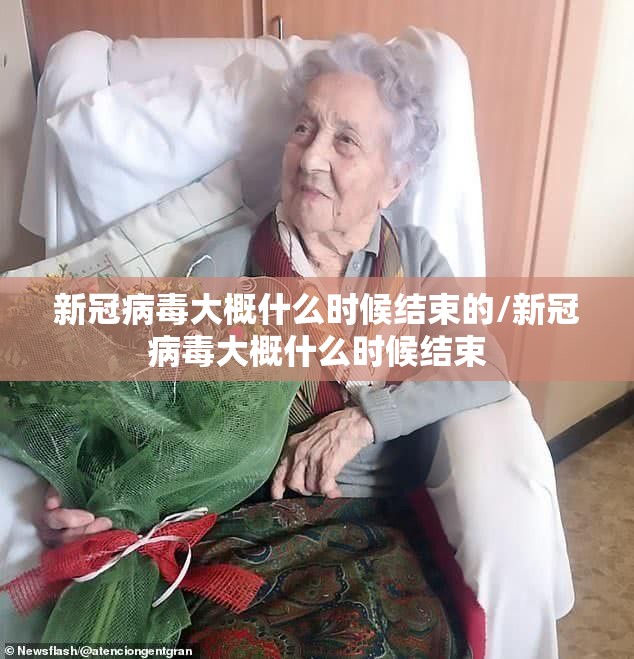 新冠病毒大概什么时候结束的/新冠病毒大概什么时候结束