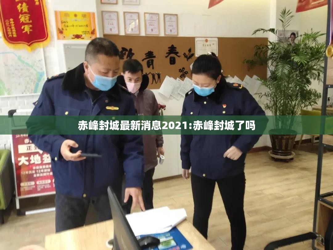 赤峰封城最新消息2021:赤峰封城了吗