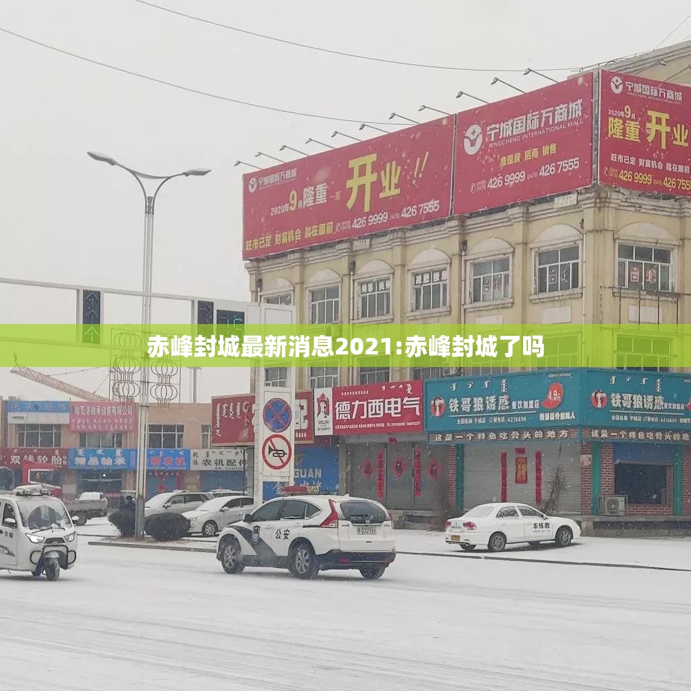 赤峰封城最新消息2021:赤峰封城了吗