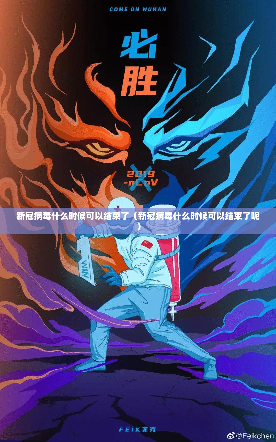 新冠病毒什么时候可以结束了（新冠病毒什么时候可以结束了呢）