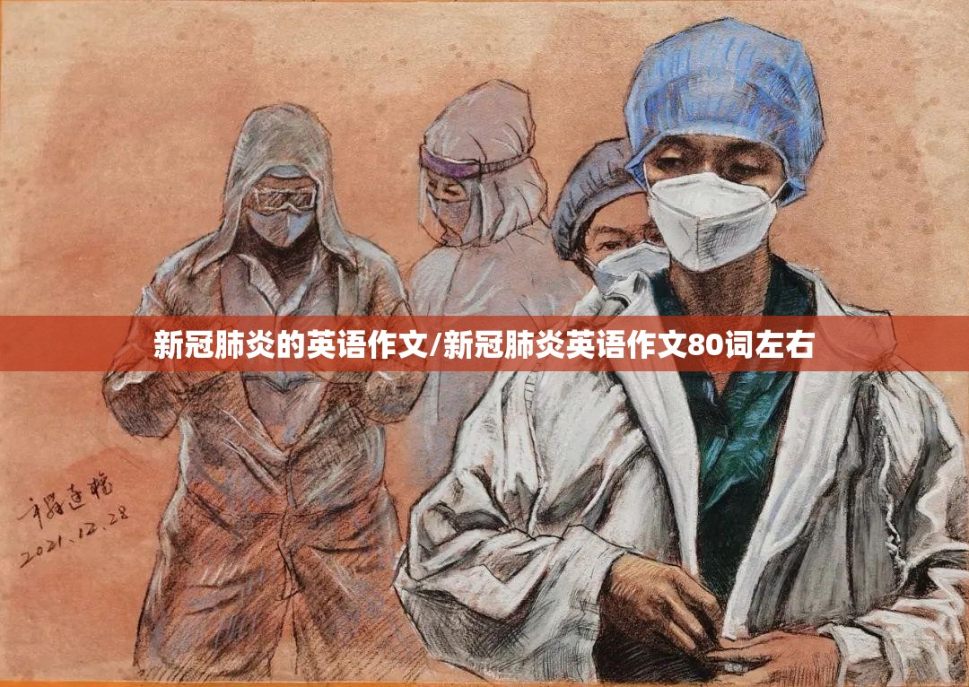新冠肺炎的英语作文/新冠肺炎英语作文80词左右