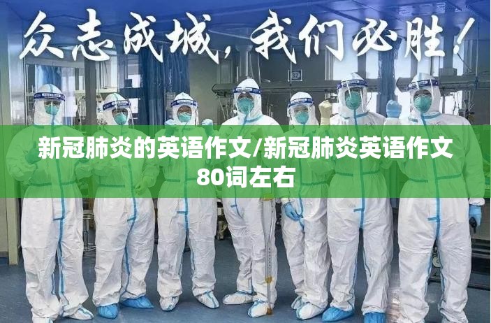 新冠肺炎的英语作文/新冠肺炎英语作文80词左右
