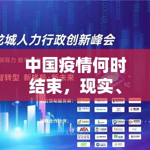 中国疫情何时结束，现实、挑战与未来展望