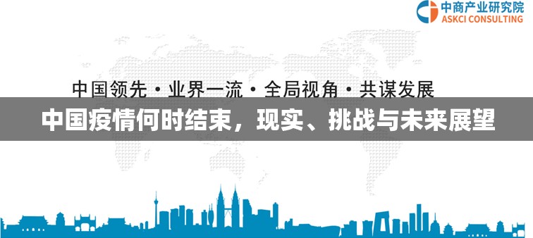中国疫情何时结束，现实、挑战与未来展望