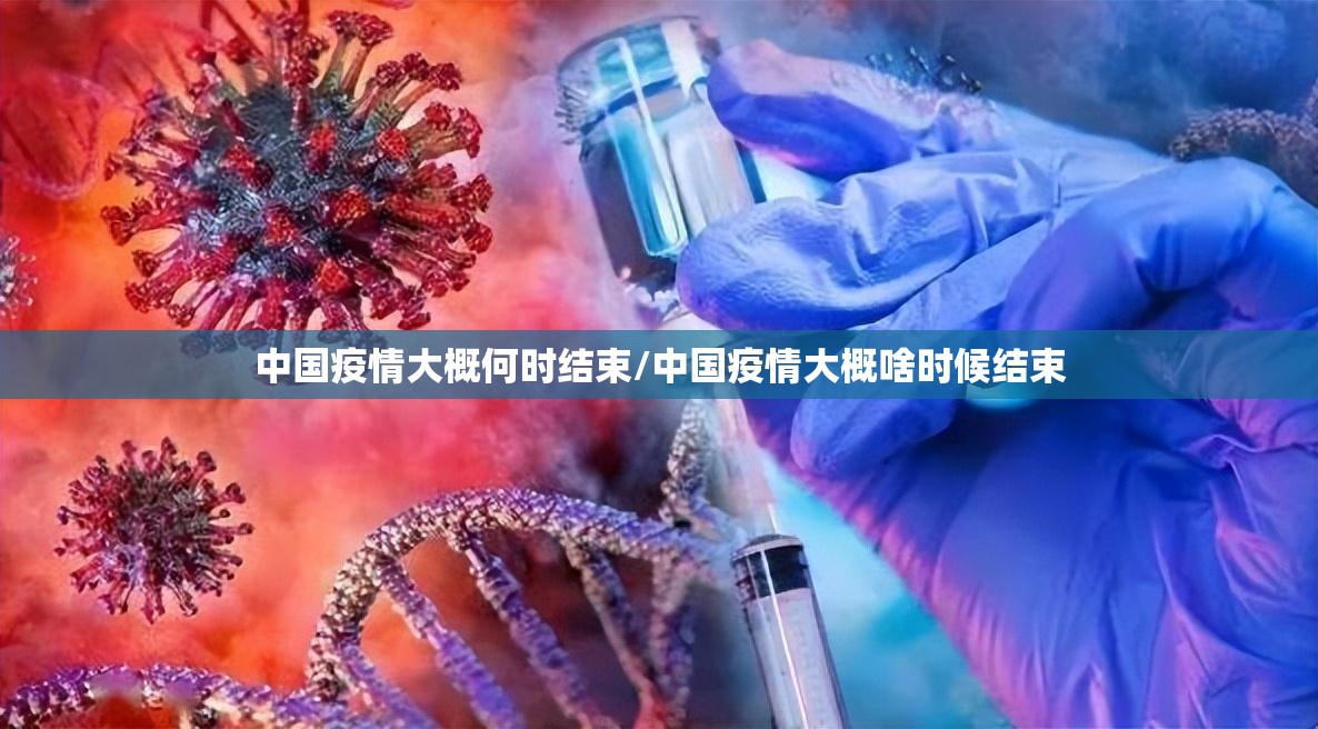 中国疫情大概何时结束/中国疫情大概啥时候结束