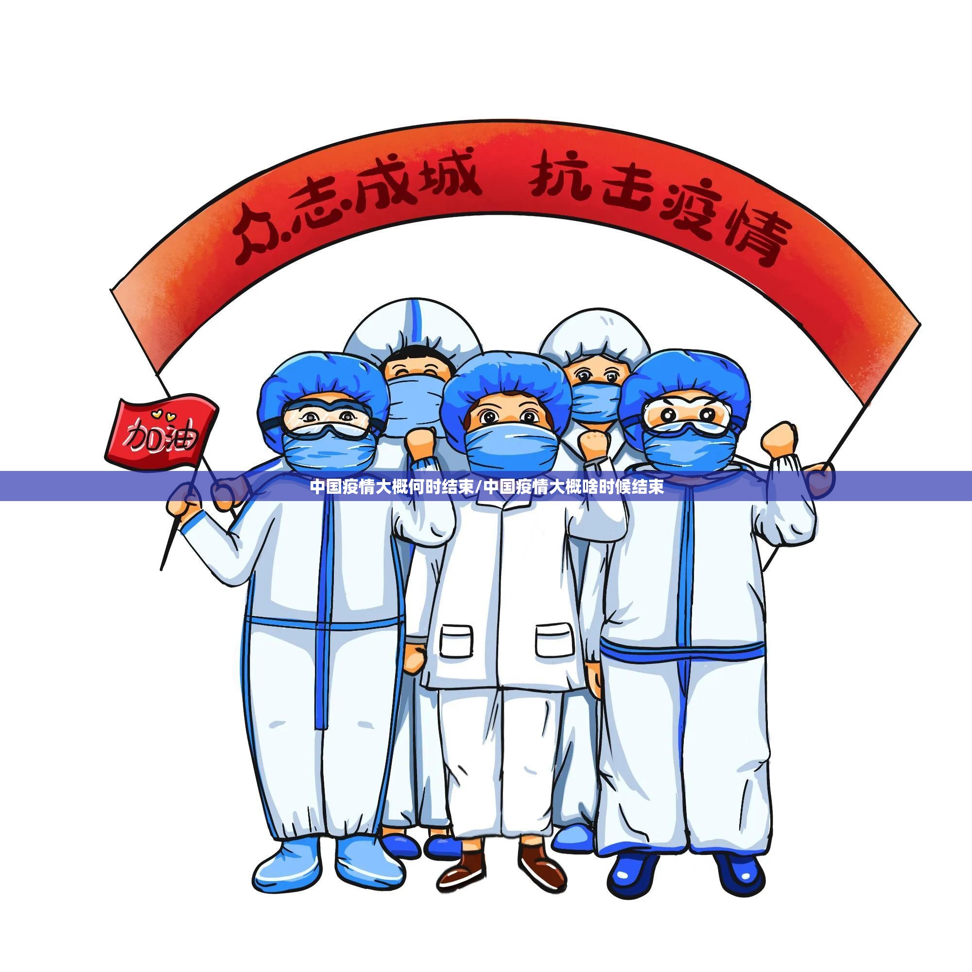 中国疫情大概何时结束/中国疫情大概啥时候结束