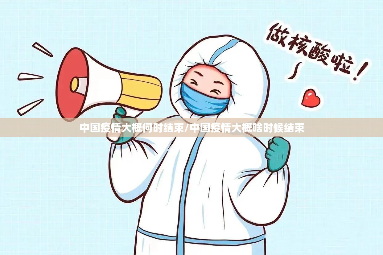 中国疫情大概何时结束/中国疫情大概啥时候结束
