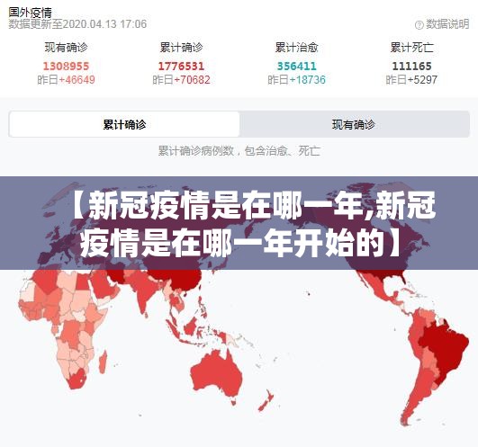 【新冠疫情是在哪一年,新冠疫情是在哪一年开始的】