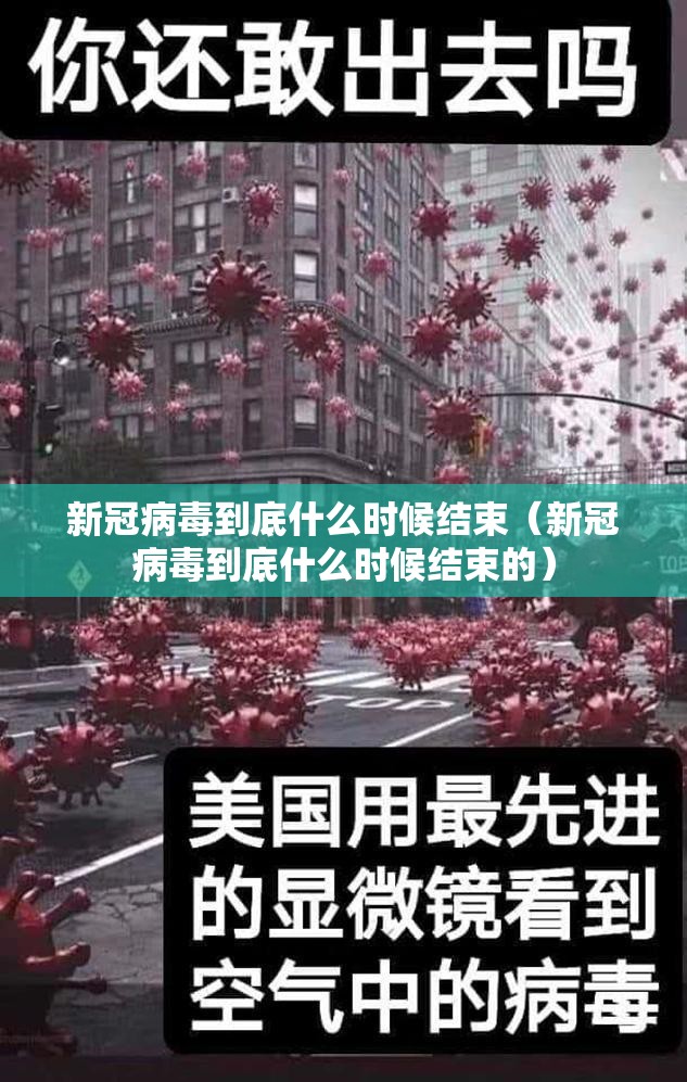 新冠病毒到底什么时候结束（新冠病毒到底什么时候结束的）