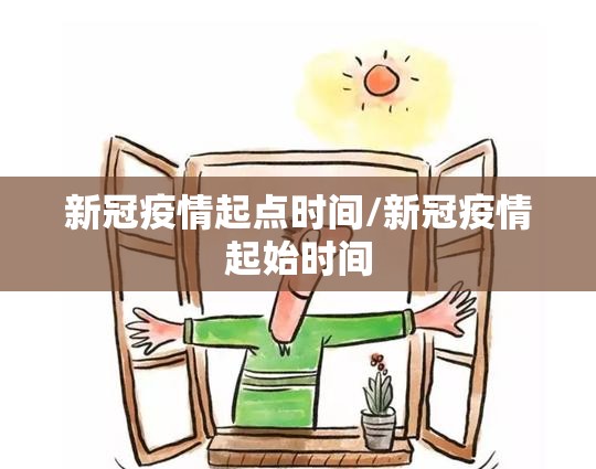 新冠疫情起点时间/新冠疫情起始时间