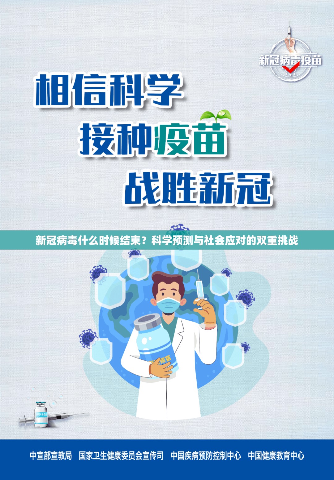 新冠病毒什么时候结束？科学预测与社会应对的双重挑战
