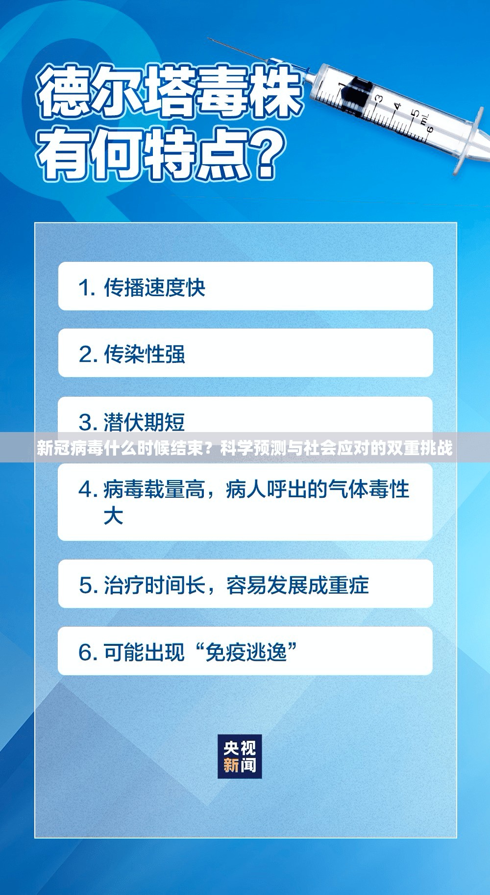 新冠病毒什么时候结束？科学预测与社会应对的双重挑战