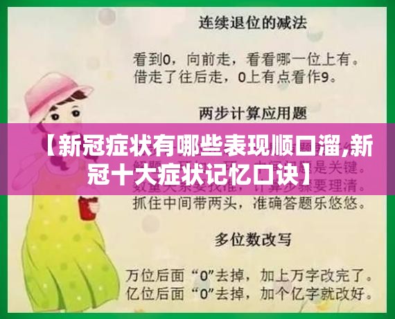 【新冠症状有哪些表现顺口溜,新冠十大症状记忆口诀】