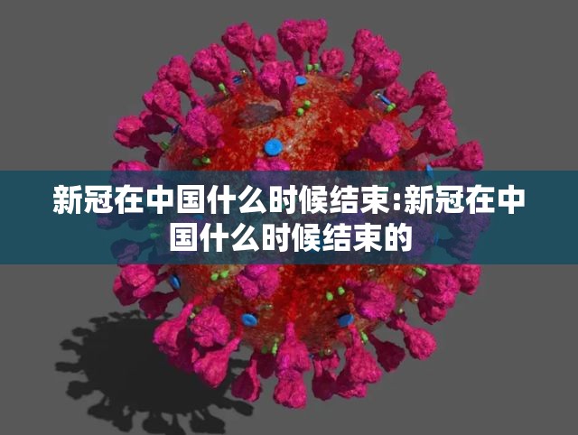 新冠的英语读法:新冠的英语读法怎么读