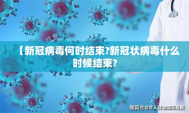 【新冠病毒何时结束?新冠状病毒什么时候结束?
