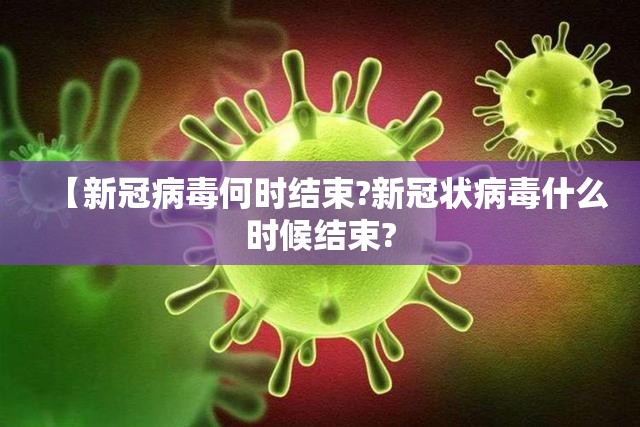 【新冠病毒何时结束?新冠状病毒什么时候结束?