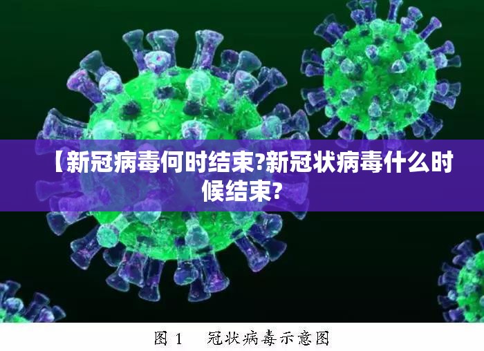 【新冠病毒何时结束?新冠状病毒什么时候结束?