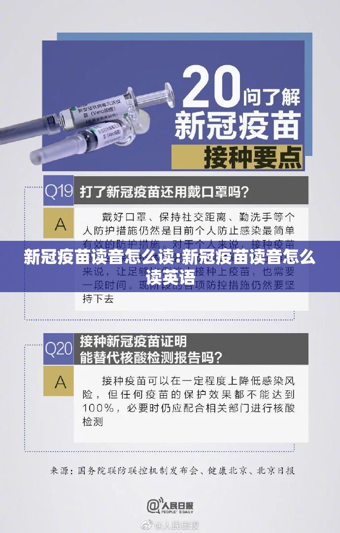 新冠疫苗读音怎么读:新冠疫苗读音怎么读英语
