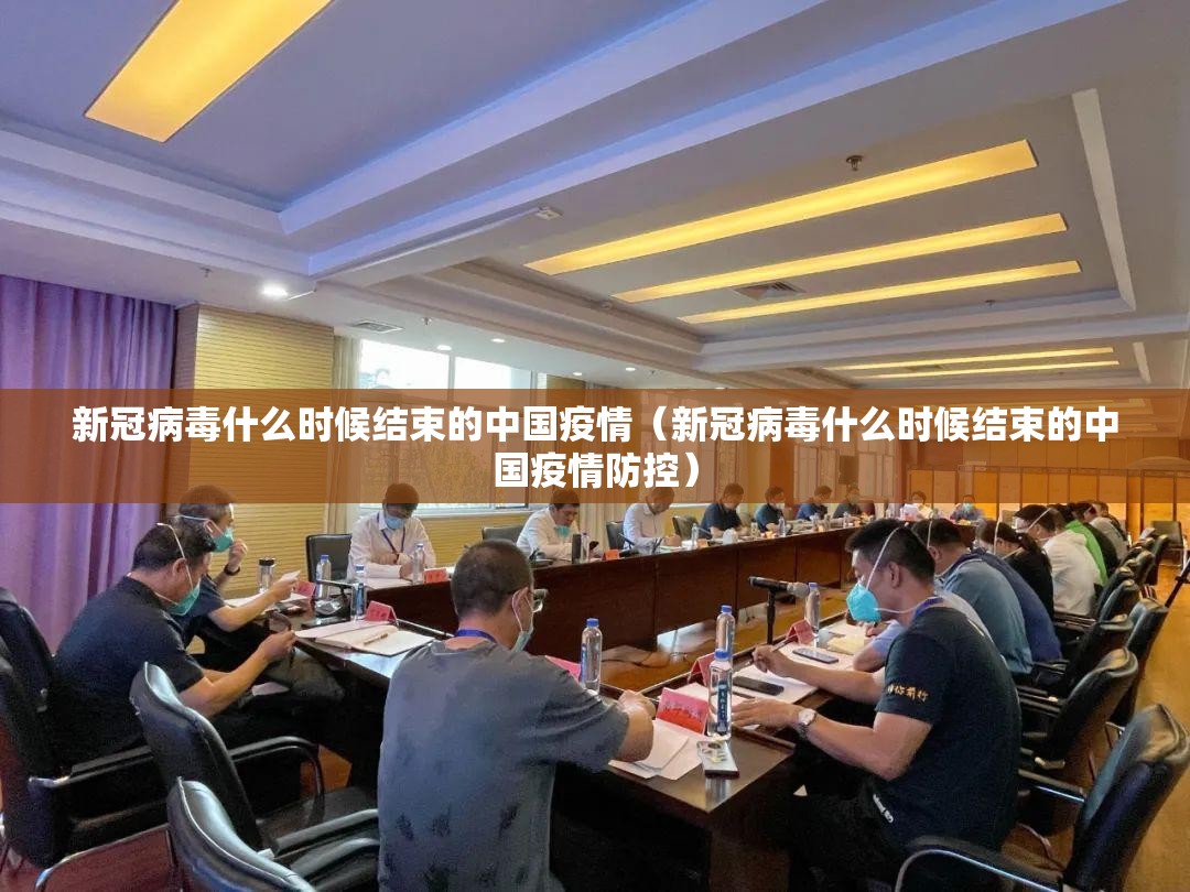 新冠病毒什么时候结束的中国疫情（新冠病毒什么时候结束的中国疫情防控）