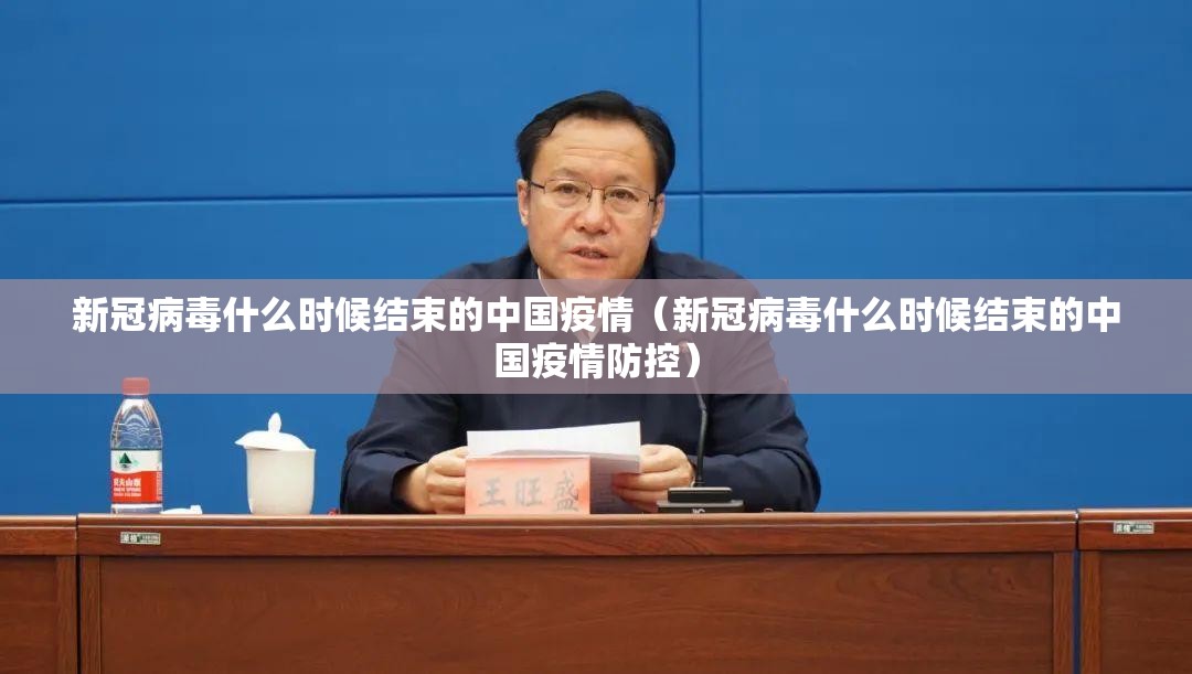 新冠病毒什么时候结束的中国疫情（新冠病毒什么时候结束的中国疫情防控）