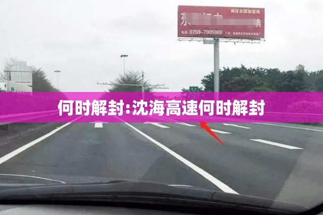 何时解封:沈海高速何时解封