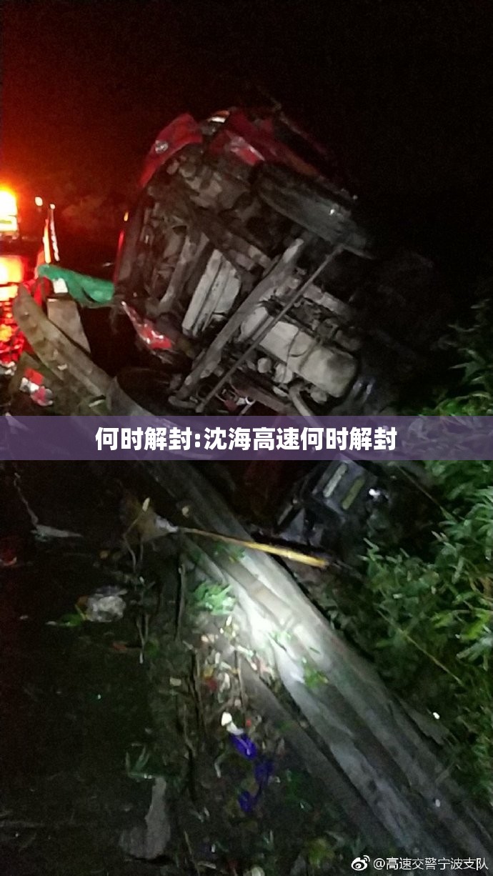何时解封:沈海高速何时解封
