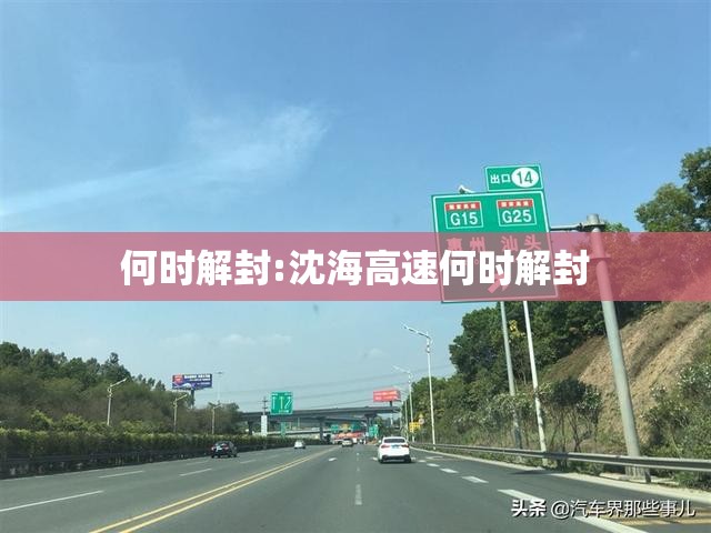 何时解封:沈海高速何时解封