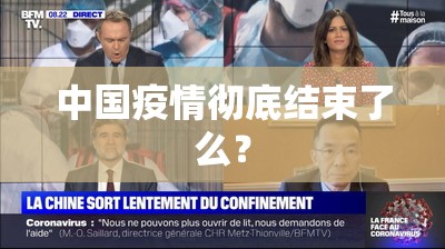 中国疫情彻底结束了么？