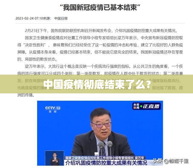 中国疫情彻底结束了么？