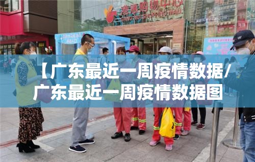 【广东最近一周疫情数据/广东最近一周疫情数据图】