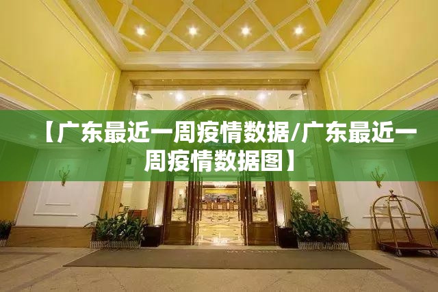 【广东最近一周疫情数据/广东最近一周疫情数据图】
