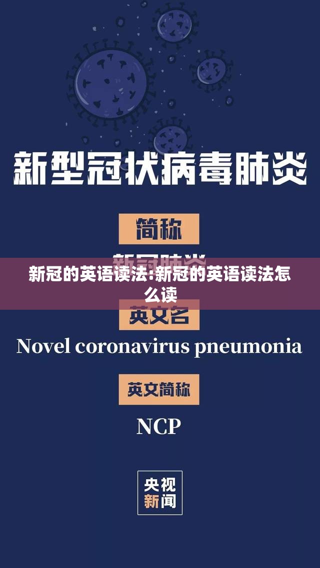 新冠的英语读法:新冠的英语读法怎么读