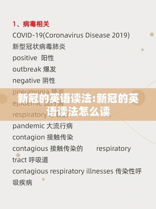 新冠的英语读法:新冠的英语读法怎么读
