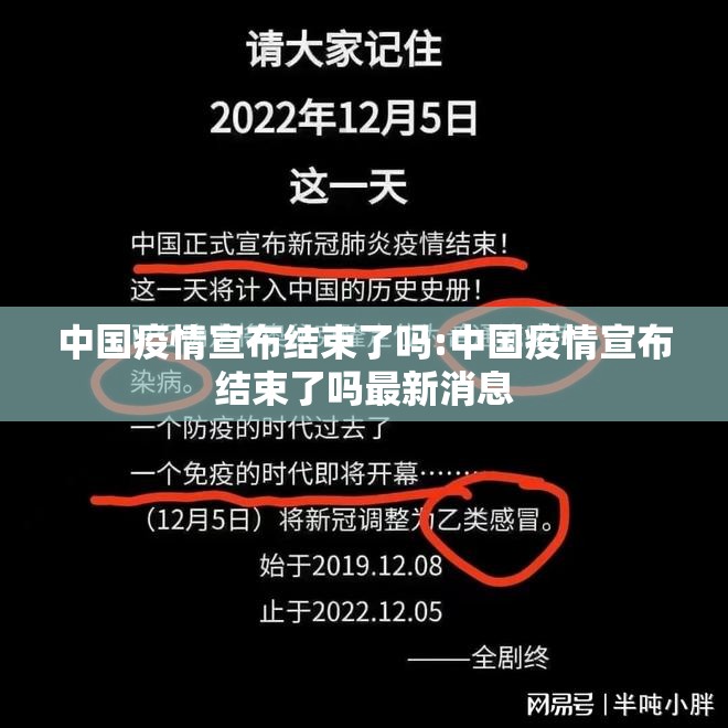 中国疫情宣布结束了吗:中国疫情宣布结束了吗最新消息